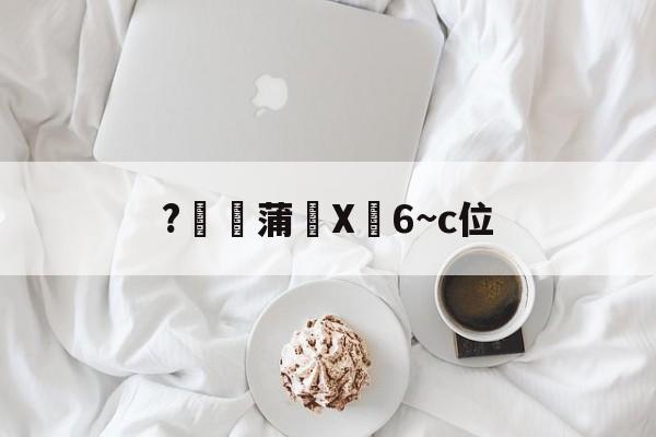 s15全球总决赛-关于?燉蒲X峃6~c位的信息